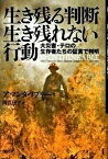 【中古】生き残る判断生き残れない行動 大災害・テロの生存者たちの証言で判明 /光文社/アマンダ・リプリ-（単行本）