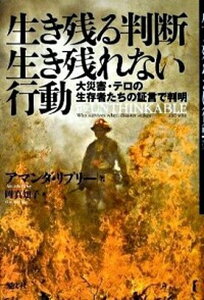 【中古】生き残る判断生き残れない行動 大災害・テロの生存者たちの証言で判明 /光文社/アマンダ・リプリ-(単行本)
