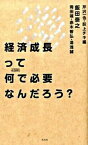 【中古】経済成長って何で必要なんだろう？ Synodos　readings /光文社/芹沢一也（新書）