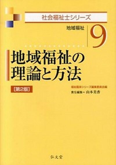 【中古】地域福祉の理論と方法 地域福祉 第2版/弘文堂/山本美香（単行本（ソフトカバー））