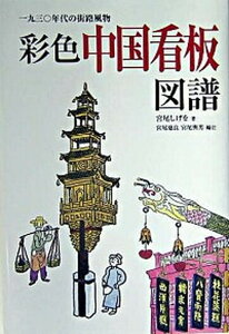 【中古】彩色中国看板図譜 一九三〇年代の街路風物/国書刊行会/宮尾しげを（単行本）