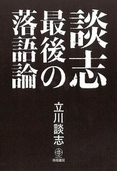 【中古】談志最後の落語論 /梧桐書院/立川談志（単行本）