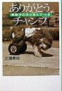 【中古】ありがとう、チャンプ 車椅子の犬と歩んだ15年 /幻冬舎/三浦英司(単行本)