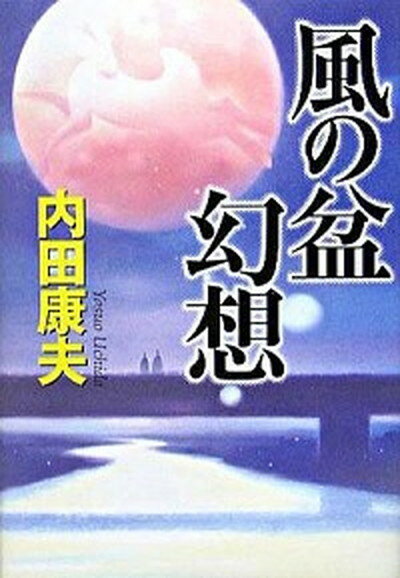 【中古】風の盆幻想 /幻冬舎/内田康夫（単行本）