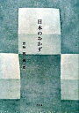 【中古】日本のおかず /幻冬舎/西健一郎(単行本)