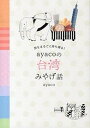 【中古】旅をまるごと持ち帰る!ayacoの台湾みやげ話 /幻冬舎/ayaco(単行本)