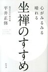 【中古】心がみるみる晴れる坐禅のすすめ /幻冬舎/平井正修（単行本）