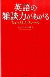 【中古】英語の雑談力があがるちょっとしたフレ-ズ /幻冬舎/ヨウコ・モ-ゲンスタン（単行本）