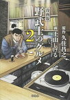 【中古】野武士のグルメ 漫画版 2nd /幻冬舎/久住昌之（単行本）