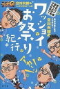 【中古】世界の果てまでイッテQ!宮川大輔のワッショイお祭り紀行/幻冬舎/宮川大輔(単行本)