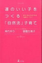 【中古】運のいい子をつくる「自然流」子育て 流れに逆らわなければ「結果オ-ライ」 /幻冬舎/神代ゆう(単行本)