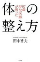 【中古】97歳現役医師が悟った体の整え方 /幻冬舎/田中旨夫(単行本)