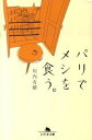 【中古】パリでメシを食う。 /幻冬舎/川内有緒(文庫)