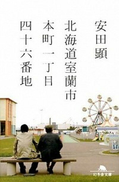 【中古】北海道室蘭市本町一丁目四十六番地 /幻冬舎/安田顕（