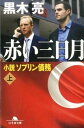 【中古】赤い三日月 小説ソブリン債務 上 /幻冬舎/黒木亮（文庫）