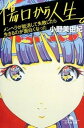 【中古】傷口から人生。 メンヘラが就活して失敗したら生きるのが面白くなった /幻冬舎/小野美由紀(文庫)