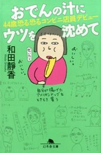 【中古】おでんの汁にウツを沈めて 44歳恐る恐るコンビニ店員デビュ- /幻冬舎/和田靜香（文庫）