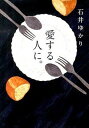【中古】愛する人に。 新装版/幻冬舎コミックス/石井ゆかり(単行本(ソフトカバー))