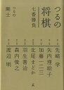 【中古】つるの将棋七番勝負 /幻冬舎エデュケ-ション/つるの剛士（単行本（ソフトカバー））