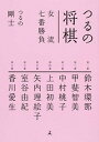 【中古】つるの将棋女流七番勝負 /幻冬舎エデュケ-ション/つるの剛士（単行本（ソフトカバー））