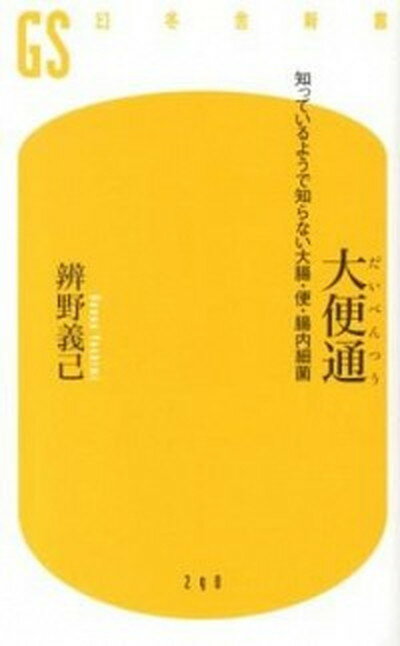 【中古】大便通 知っているようで知らない大腸・便・腸内細菌 /幻冬舎/辨野義己（新書）