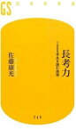 【中古】長考力 1000手先を読む技術 /幻冬舎/佐藤康光（新書）