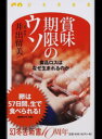 【中古】賞味期限のウソ 食品ロスはなぜ生まれるのか /幻冬舎/井出留美（新書）