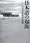 【中古】日本語の起源 その具体的全体像 /三一書房/芝烝（単行本）