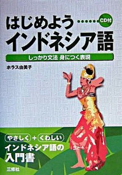 はじめようインドネシア語 しっかり文法身につく表現 /三修社/ユミコ・ホラス（単行本）