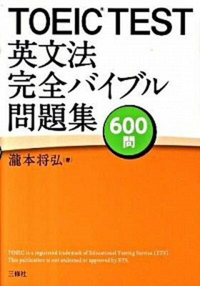 【中古】TOEIC　TEST英文法完全バイブル問題集600問 /三修社/瀧本将弘（単行本（ソフトカバー））