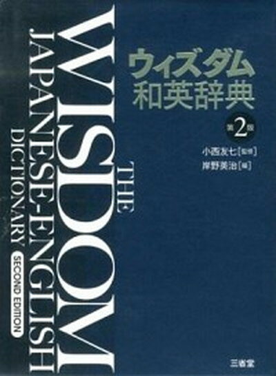 【中古】ウィズダム和英辞典 第2版/三省堂/岸野英治（単行本）