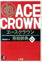 【中古】エースクラウン英和辞典 第2版/三省堂/投野由紀夫(単行本)