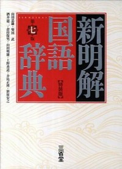 【中古】新明解国語辞典特装版 第7版/三省堂/山田忠雄（国語学）（単行本）