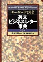 【中古】キ-ワ-ドで引く英文ビジネスレタ-事典 第2版/三省堂/三省堂(単行本)