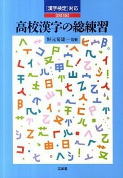 【中古】高校漢字の総練習 「漢字検定」対応 4訂版/三省堂/野元菊雄（単行本）