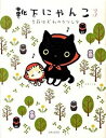 【中古】靴下にゃんこ 季節はずれのクツシタ 3 /主婦と生活社/トヤヨシエ(単行本)