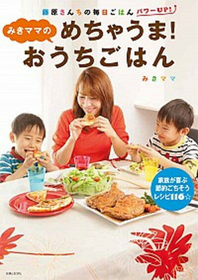 【中古】みきママのめちゃうま！おうちごはん /主婦と生活社/みきママ（大型本）