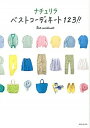 【中古】ナチュリラベストコ-ディネ-ト123!! /主婦と生活社/主婦と生活社(単行本)