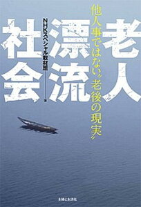 【中古】老人漂流社会 他人事ではない“老後の現実” /主婦と生活社/日本放送協会(単行本)