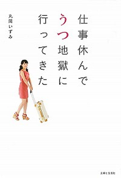 【中古】仕事休んでうつ地獄に行ってきた /主婦と生活社/丸岡いずみ（単行本）