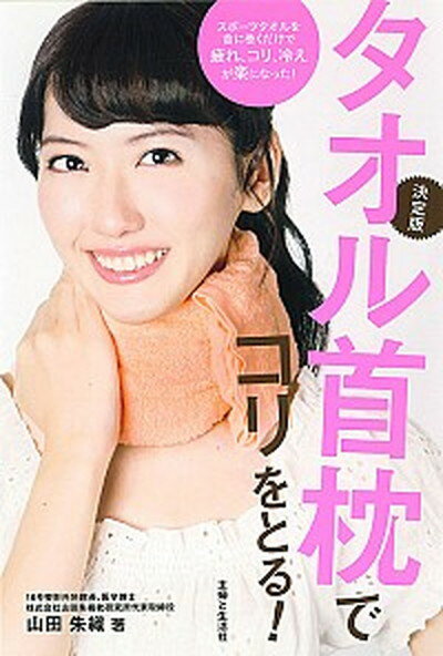 【中古】タオル首枕でコリをとる 決定版 /主婦と生活社/山田朱織 単行本 