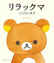 【中古】リラックマここにいます /主婦と生活社/コンドウアキ(単行本)