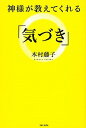 【中古】神様が教えてくれる「気づき」 /主婦と生活社/木村藤子(単行本)