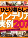 【中古】ひとり暮らしのインテリア実例207 全国のひとり暮らし達人の部屋テクが満載! /主婦と生活社(ムック)