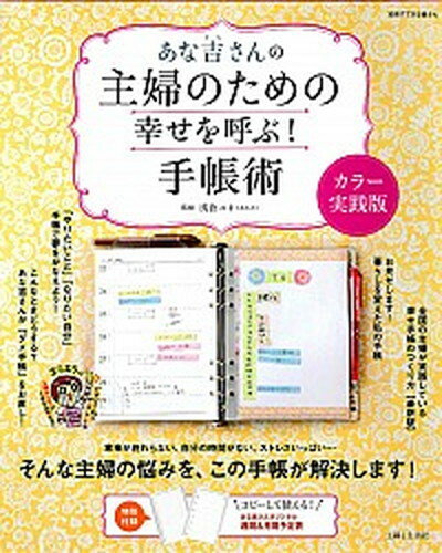 【中古】あな吉さんの主婦のための幸せを呼ぶ！手帳術 カラ-実践版 /主婦と生活社/浅倉ユキ（ムック）