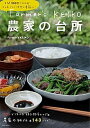 【中古】Farmer’s KEIKO農家の台所 /主婦と生活社/Farmer’s KEIKO（ムック）