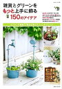【中古】雑貨とグリ-ンをもっと上手に飾る150のアイデア /主婦と生活社(ムック)