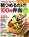 【中古】ラクちん!おいしい朝つめるだけ!100円弁当 おかず&アイデア301/主婦と生活社(ムック)