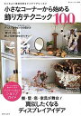 【中古】小さなコ-ナ-から始める飾り方テクニック100 センスよく雑貨を飾るインテリアレッスン /主婦と生活社(ムック)