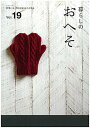 【中古】暮らしのおへそ 習慣には、明日を変える力がある vol.19 /主婦と生活社(ムック)
